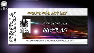 Radio Erena Eritrea, Ethiopia, Libya, Yemen News. ሰንበት 28 ነሓሰ ዕለታዊ ዜና