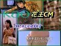 花王CM 1997年・1999年 ジェンヌ・米倉涼子・デンタル・ウォッシュ・石田ゆり子・ビオレ・松下由樹・アタック・紺野美沙子・グレイスソフィーナ・篠ひろ子・鈴木京香・リリーフ・長山藍子