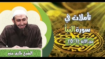 01 تأملات في سورة النبأ الآيات 1 - 5  الشيخ طارق منير