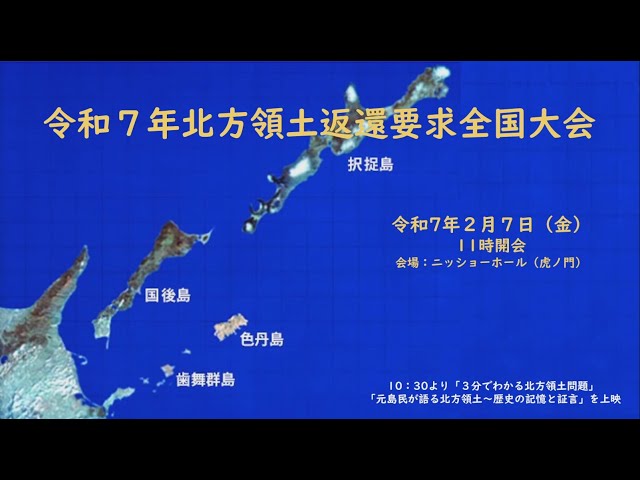 北方領土返還要求全国大会（令和7年2月7日開催） - YouTube