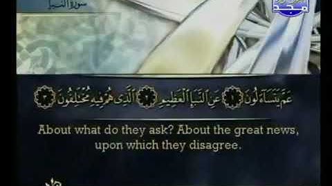 سورة النبأ بصوت القارئ الشيخ أحمد بن علي العجمي_القرآن الكريم