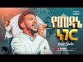 የመዳኔ ነገር ዘማሪ ይሳኮር Singer Yisakor Yemedane Neger FBI CHURCH 2025 PastorDawitMolalegn 