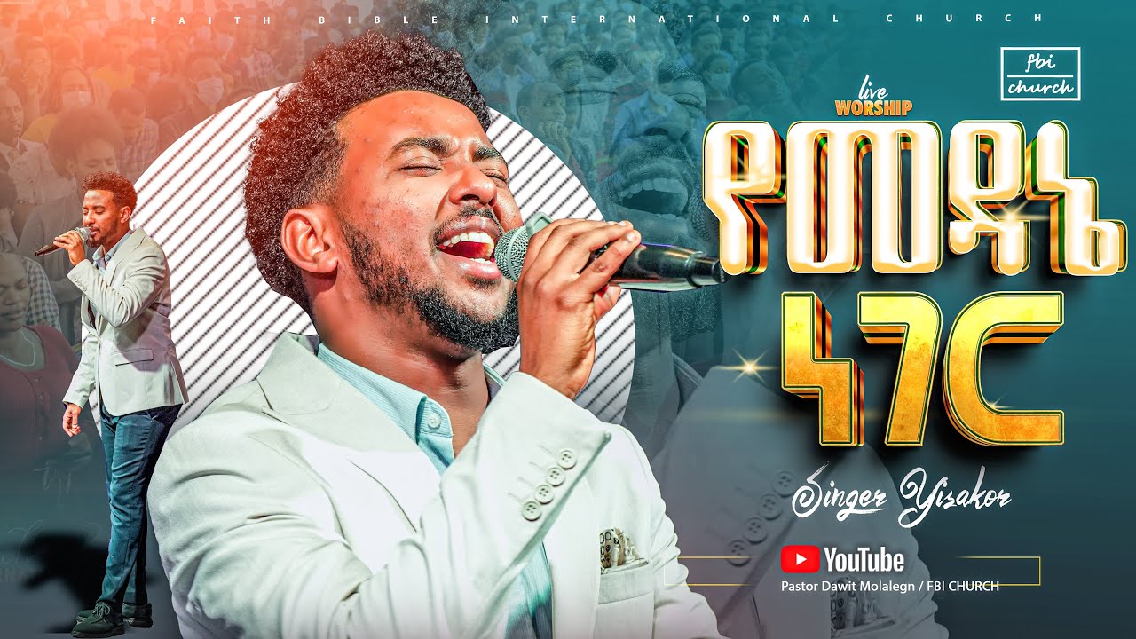 የመዳኔ ነገር/ዘማሪ ይሳኮር/singer yisakor/Yemedane neger/FBI CHURCH/2025@PastorDawitMolalegn 