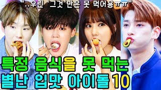 (ENG SUB) [K-POP NEWS] Who are the 10 KPOP IDOLs that can't eat certain foods?