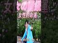 女の階級|原唱:楠木繁夫| 傳唱:雙  人