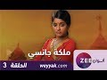 مسلسل ملكة جانسي - حلقة 3 - ZeeAlwan