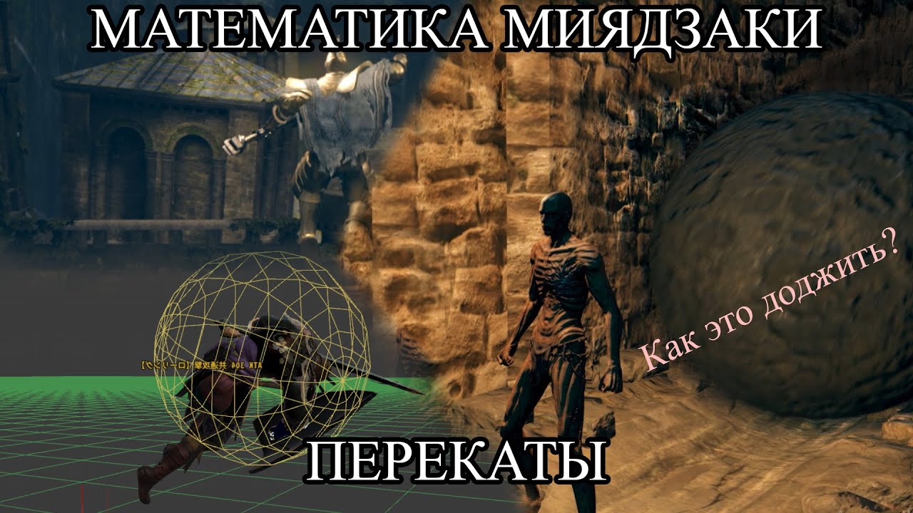 Механика Перекатов в Dark Souls Remastered | Математика Миядзаки #1