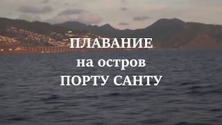 Плавание на остров Порту Санту