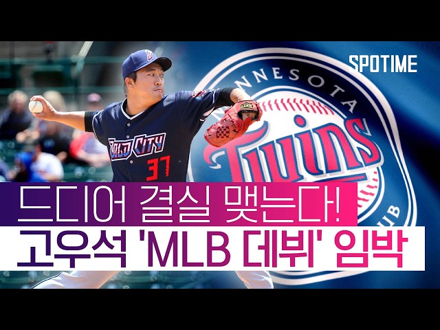 마이너 생활 정산, 고우석 마침내 빅리그 무대 밟는다! #SPOTIME #MLB