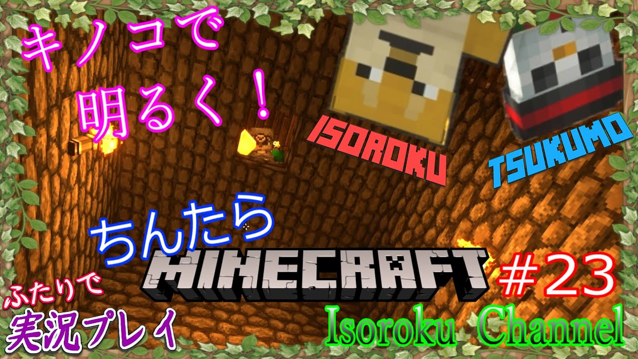 #23【Minecraft:マイクラ】五十六、九十九のちんたら雪国開拓記！様々な作業台を作ってみる！【二人実況：二人視点】