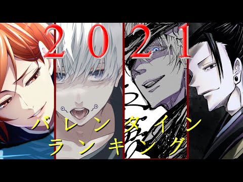 【呪術廻戦】2021年　バレンタインランキングTOP10