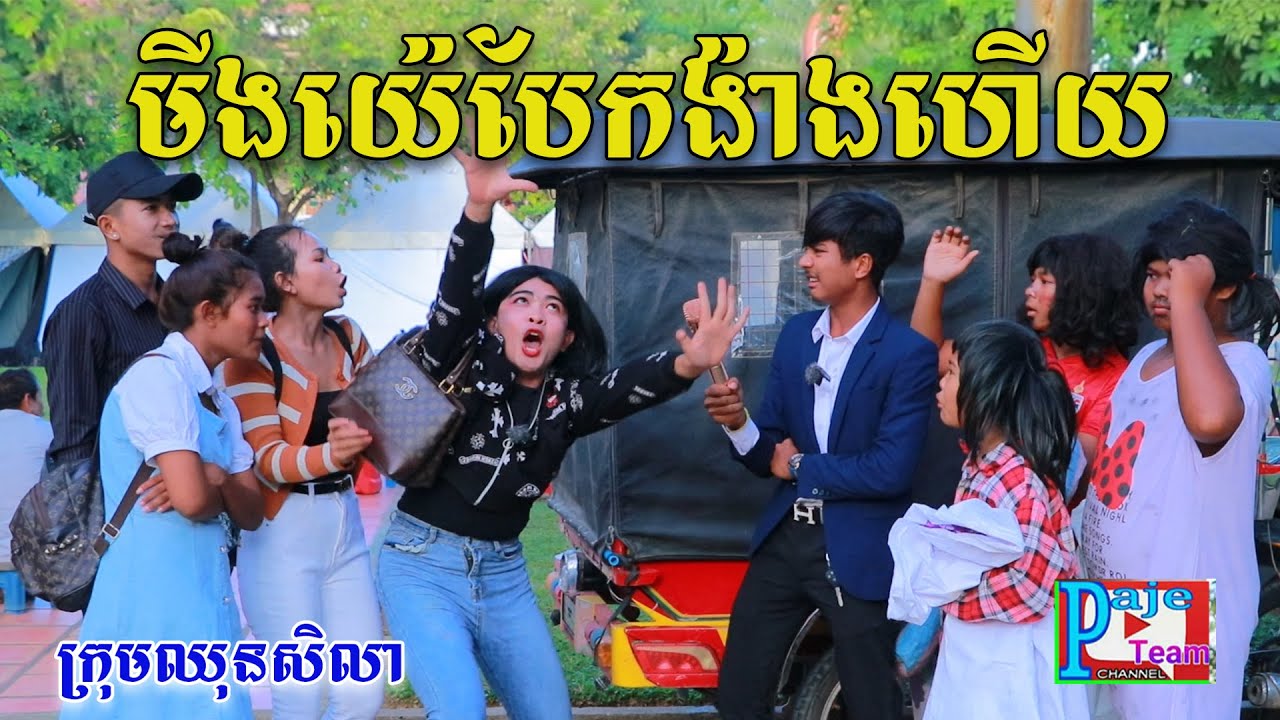 មីងយេបែកង៉ាងហើយ ពីនំត្រីកោណនាគខៀវ ,New comedy videos from Paje Team