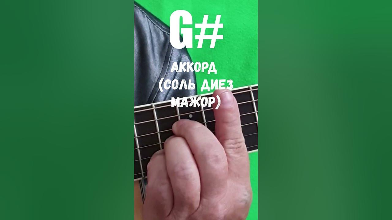 G# аккорд (СОЛЬ ДИЕЗ МАЖОР) - YouTube