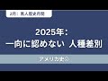 【アメリカ史④】黒歴史：1964年〜2025年