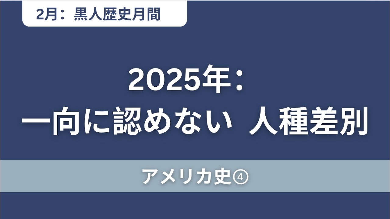 【アメリカ史④】黒歴史：1964年〜2025年