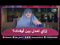 اوعى تفرق بين ابنك وبنتك علشان العاقبة تكون كارثية عليك !