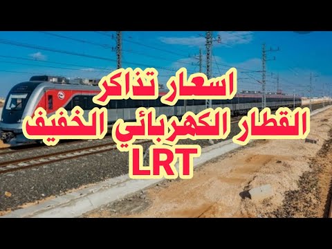 اسعار تذاكر القطار الكهربائي الخفيف  دياب تيوب