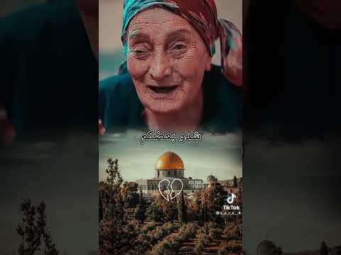 شدو بعاضكم يا أهل فلسطين الجزائر تونس مصر المغرب