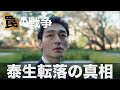 【罠の戦争】文哉は泰生を故意に突き落としてはいなかった!?では、なぜ鶴巻は鴨井が誤解するようなことを言ったのか。それは鶴巻が描く青写真にあった!【草彅剛】