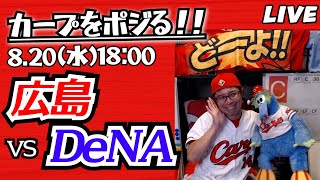 カープvsベイスターズ　CARP応援&実況&雑談ライブ配信（8/20)広島×横浜DeNA
