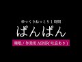ゆっくりねっとり❤️ぱんぱん音(1時間ASMR/睡眠/作業用)【ハンバーグのたね?ローション?】