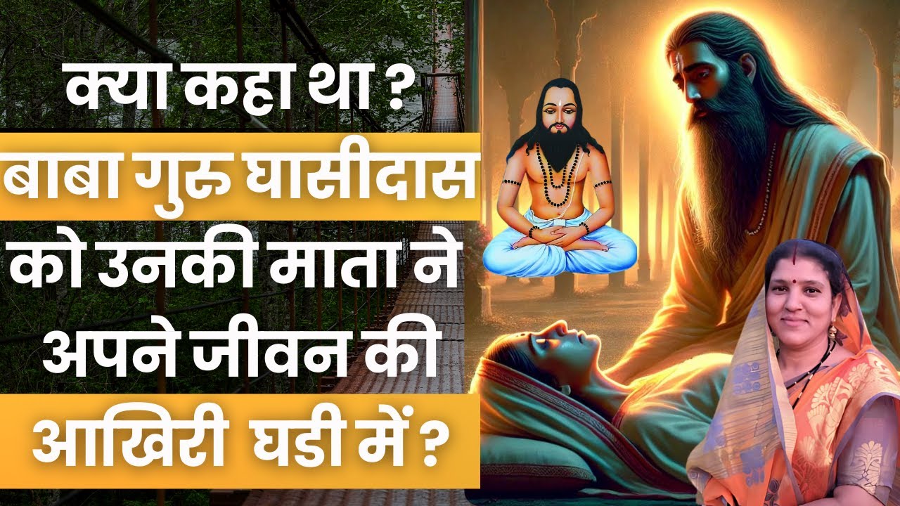 क्या कहा था बाबा गुरु घासीदास को उनकी माता ने अपने अंतिम समय में? #satnamyatra #gurughasidasbaba