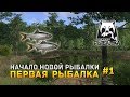 Русская рыбалка 4 #1 - Первая рыбалка (Первый Взгляд)