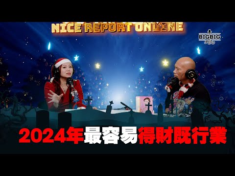 2024年最容易得財既行業〈好報在線〉《第3947集》 26-12-2023