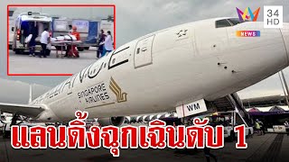 ระทึก! เครื่องบินตกหลุมอากาศดับ 1 เจ็บระนาว ลงจอดฉุกเฉินสุวรรณภูมิ | ทุบโต๊ะข่าว | 21/5/67