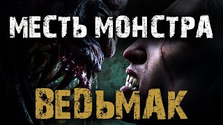 видео: ВЕДЬМАК. МЕСТЬ МОНСТРА - Д.Коханов. Страшные истории на ночь. Мистические рассказы картинка: ВЕДЬМАК. МЕСТЬ МОНСТРА - Д.Коханов. Страшные истории на ночь. Мистические рассказы