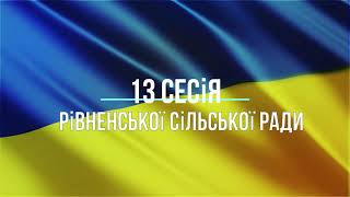 13 сесія Рівненської сільської ради