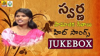 Telangana Swarnakka songs - Telangana Folk Songs - Social Awareness Songs - Janapada Geethalu
