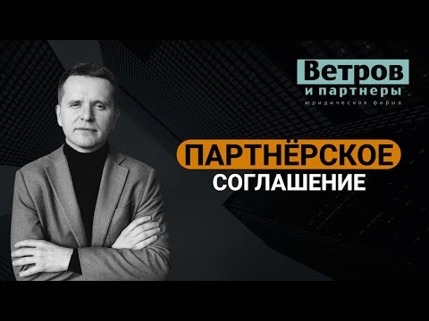 Партнерское соглашение: плюсы подписания.