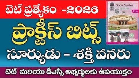 💥టెట్ ప్రత్యేకం -2026||సోషల్ ప్రాక్టీస్ బిట్స్||#tet practice bits #tet