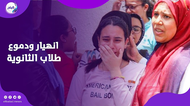 انهيار ودموع طلاب وأولياء أمور الثانوية العامة بسبب الفيزياء والتاريخ