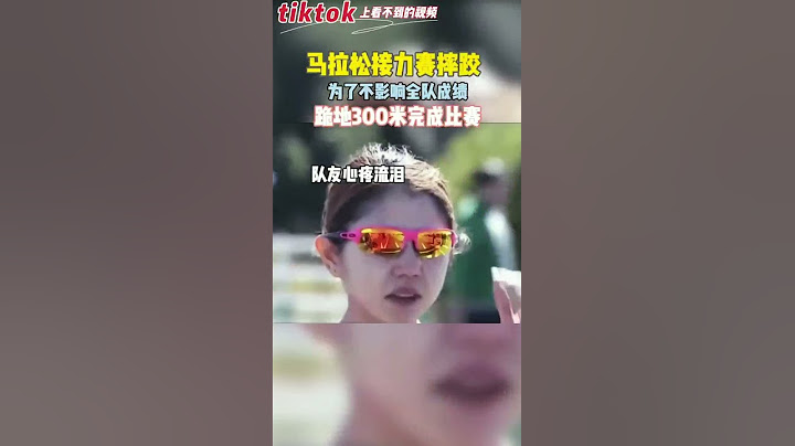 励志女孩！马拉松接力赛摔跤为了不影响全队成绩跪地300米完成比赛 #shorts - 天天要闻