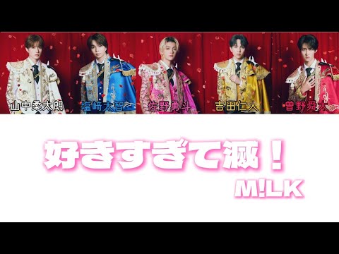 好きすぎて滅/M!LK　パート割り・コール