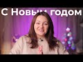 Поздравляем вас с Новым годом!