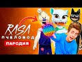 ТОП 8 ПАРОДИЙ Rasa ПЧЕЛОВОД песня клип CARTOON CAT SCP МОРОЖЕНЩИК ВЛАД А4  ГОВОРЯЩАЯ АНДЖЕЛА МОНСТР