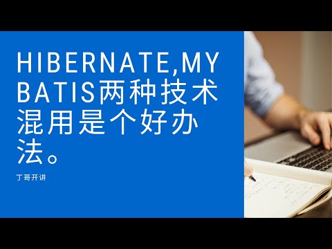 hibernate,mybatis两种技术混用是个好办法。