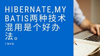hibernate,mybatis两种技术混用是个好办法。