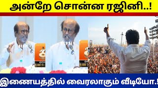 Download Lagu மாநாடு குறித்து அன்றே சொன்ன ரஜினி..! இணையத்தில் வைரலாகும் வீடியோ...! MP3 Download Lagu மாநாடு குறித்து அன்றே சொன்ன ரஜினி..! இணையத்தில் வைரலாகும் வீடியோ...! MP3