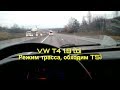 VW T4 1.9 TDI, режим- трасса, обходим VW Т5.