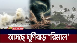 বর্ষা আসার আগেই লন্ডভন্ড করে দেবে ঘূর্ণিঝড় রিমাল ? Cyclone | Rimal | Ghurnijhor | ATN Bangla News