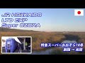[Passenger's View] 特急スーパーおおぞら10号 釧路→池田 LTD EXP "Super OZORA" JR HOKKAIDO