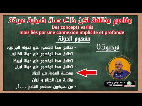 LYES RAHMANI مفهوم الدولة مقارنة عميقة بين إيران أمريكا دولة الخنا زير والجزائر VIDEO5