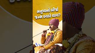 મનુષ્યનો બીજો જન્મ ક્યારે થાય..?  #shorts #viral #svg