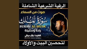سورة الملك كاملة السورة المنجية من عذاب القبر للشيخ...
