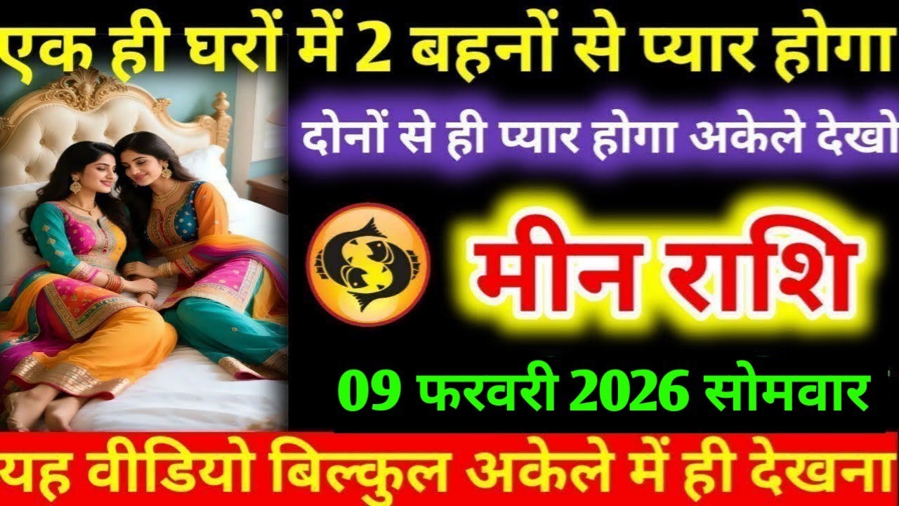#मीन एक ही घरों में 2 बहनों से प्यार होगा दोनों से ही प्यार होगा अकेले देखो मीन राशि