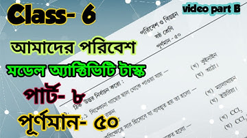 class 6 model activity task part 8 / amader poribesh/ পরিবেশ ও বিজ্ঞান/model activity task /Part B